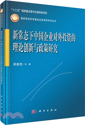 新常態下中國企業對外投資的理論創新與政策研究（簡體書）