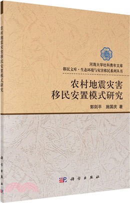 農村地震災害移民安置模式研究（簡體書）