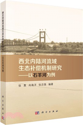 西北內陸河流域生態補償機制研究：以石羊河為例（簡體書）