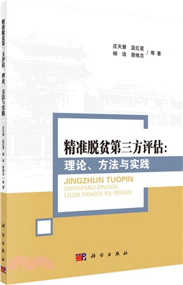 精準脫貧第三方評估：理論、方法與實踐（簡體書）