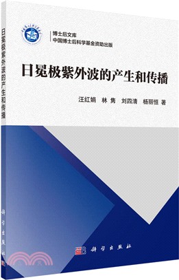 日冕極紫外波的產生和傳播（簡體書）