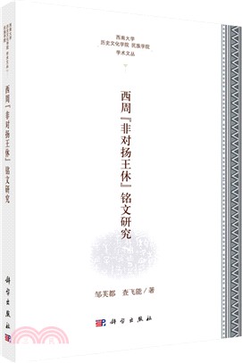 西周“非對揚王休＂銘文研究（簡體書）