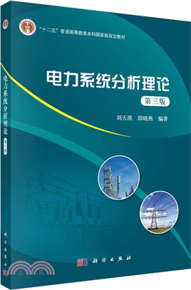 電力系統分析理論(第三版)（簡體書）