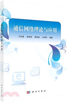 通信網絡理論與應用（簡體書）