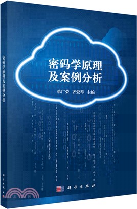 密碼學原理及案例解析（簡體書）