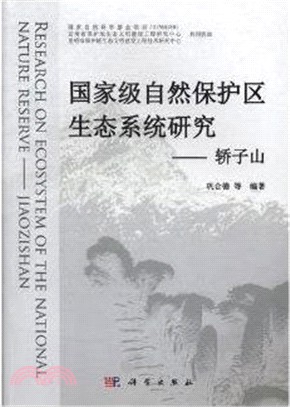 國家級自然保護區生態系統研究：轎子山（簡體書）