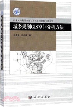 城鄉規劃GIS空間分析方法（簡體書）