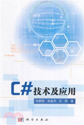 C#技術及應用（簡體書）