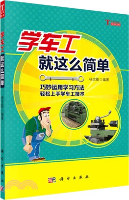 學車工就這麼簡單（簡體書）