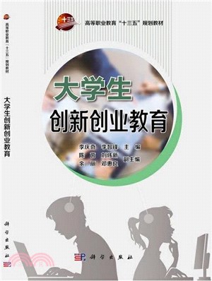 大學生創新創業教育（簡體書）