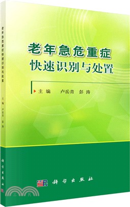 老年急危重症快速識別與處置（簡體書）