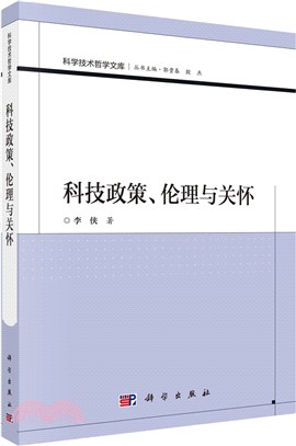 科技政策、倫理與關懷（簡體書）