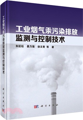 工業煙氣汞污染排放監測與控制技術（簡體書）