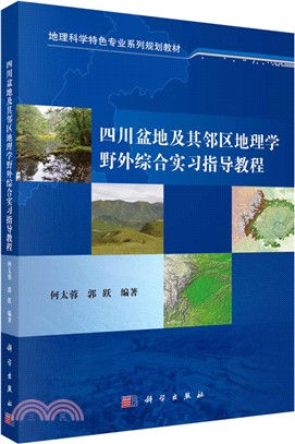 四川盆地及其鄰區地理學野外綜合實習指導教程（簡體書）
