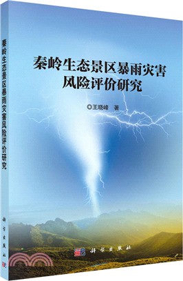 秦嶺生態景區暴雨災害風險評價研究（簡體書）