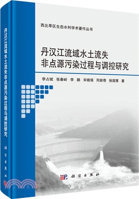 丹漢江流域水土流失非點源污染過程與調控研究（簡體書）