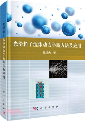 光滑粒子流體動力學新方法及應用（簡體書）