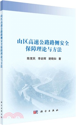 山區高速公路路側安全保障理論與方法（簡體書）