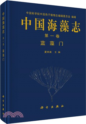 中國海藻志‧第一卷：藍藻門（簡體書）