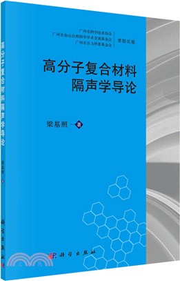 高分子複合材料隔聲學導論（簡體書）