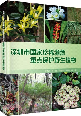 深圳市國家珍稀瀕危重點保護野生植物（簡體書）