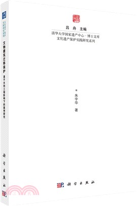 文物建築遷移保護：基於水利工程影響下的案例研究（簡體書）