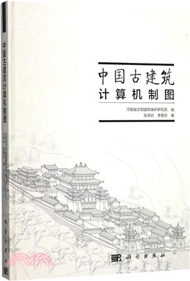 中國古建築計算機製圖（簡體書）