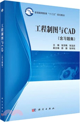 工程製圖與CAD (含習題集)（簡體書）