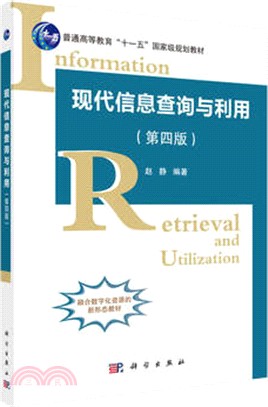 現代資訊查詢與利用(第四版)（簡體書）