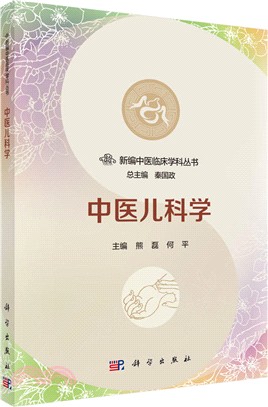 中醫兒科學（簡體書）