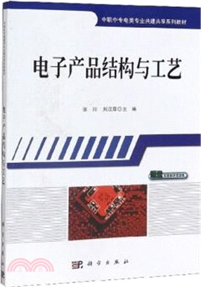 電子產品結構與工藝（簡體書）