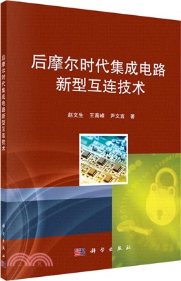 後摩爾時代集成電路新型互連技術（簡體書）