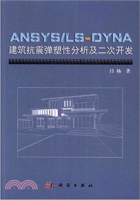 ANSYS/LS-DYNA建築抗震彈塑性分析及二次開發（簡體書）