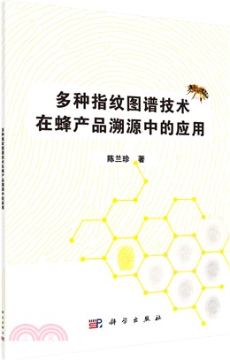 多種指紋圖譜技術在蜂產品溯源中的應用（簡體書）