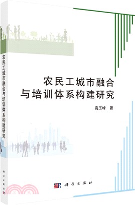 農民工城市融合與培訓體系構建研究（簡體書）