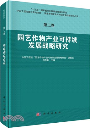 園藝作物產業可持續發展戰略研究 第二卷（簡體書）