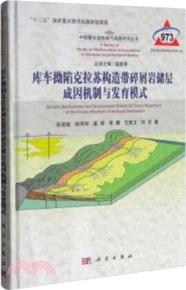 庫車拗陷克拉蘇構造帶碎屑岩儲層成因機制與發育模式（簡體書）