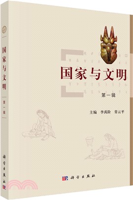 國家與文明 第一輯（簡體書）