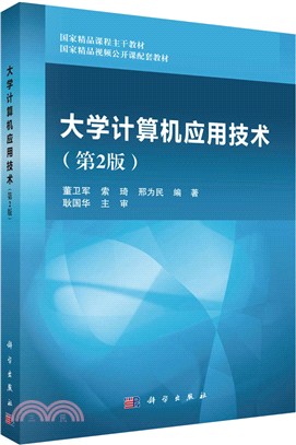 大學電腦應用技術(第二版)（簡體書）