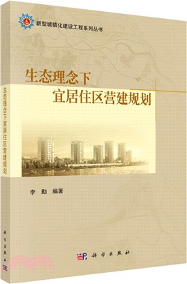 生態理念下宜居住區營建規劃（簡體書）