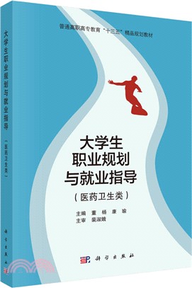 大學生職業規劃與就業指導（簡體書）