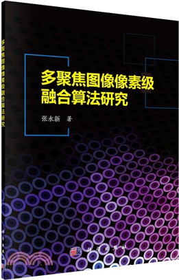 多聚焦圖像圖元級融合算法研究（簡體書）