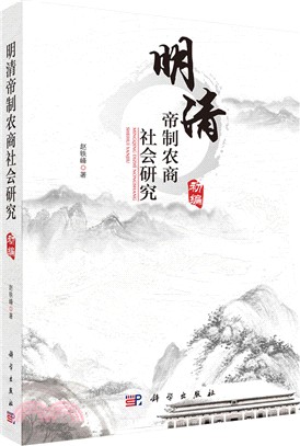 明清帝制農商社會研究(初編)（簡體書）