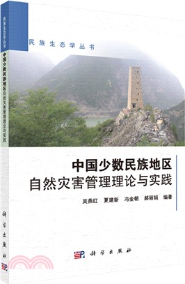 中國少數民族地區自然災害管理理論與實踐（簡體書）