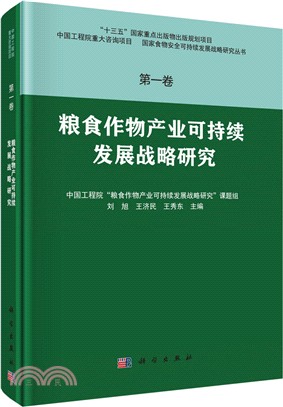 第一卷．糧食作物產業可持續發展戰略研究（簡體書）