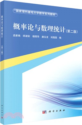 概率論與數理統計(第二版)（簡體書）