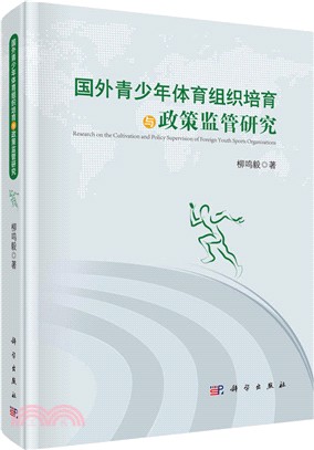 國外青少年體育組織培育與政策監管研究（簡體書）