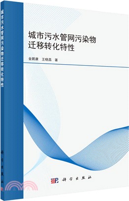 城市污水管網污染物遷移轉化特性（簡體書）