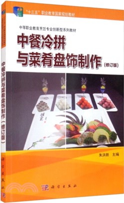中餐冷拼與菜肴盤飾製作(修訂版)（簡體書）