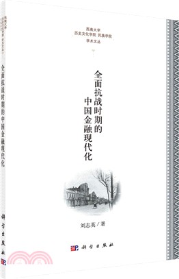 全面抗戰時期的中國金融現代化（簡體書）